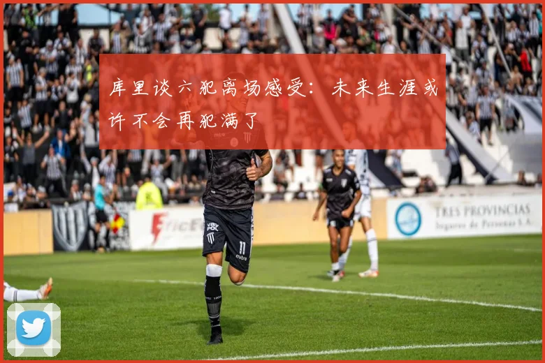 库里谈六犯离场感受：未来生涯或许不会再犯满了
