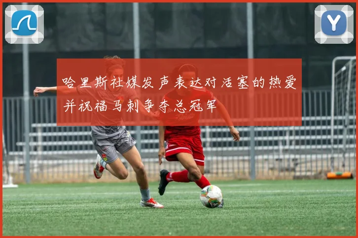 哈里斯社媒发声表达对活塞的热爱并祝福马刺争夺总冠军