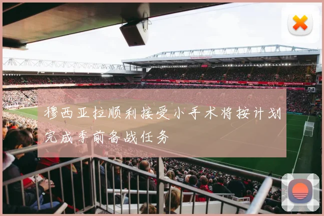 穆西亚拉顺利接受小手术将按计划完成季前备战任务
