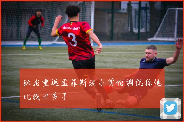 狄龙重返孟菲斯谈小贾伦调侃称他比我丑多了