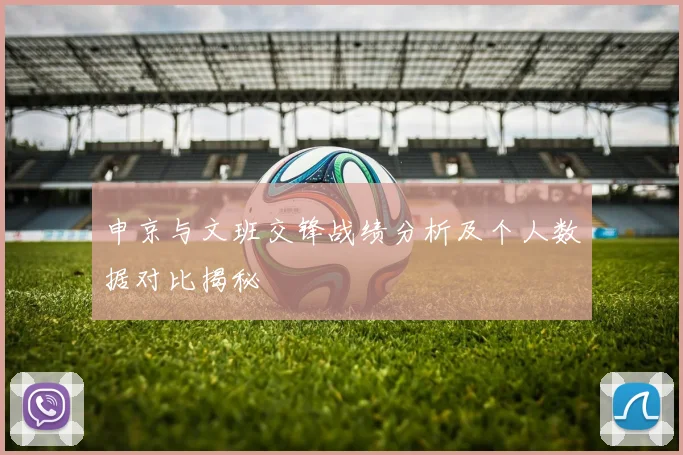 申京与文班交锋战绩分析及个人数据对比揭秘