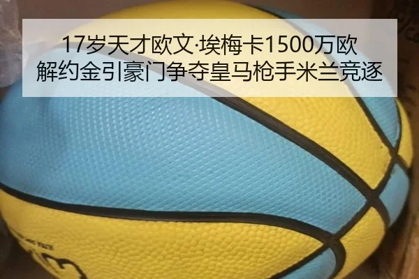 17岁天才欧文·埃梅卡1500万欧解约金引豪门争夺皇马枪手米兰竞逐 - leyusports